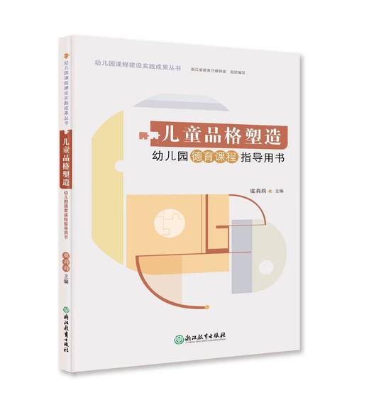 儿童品格塑造幼儿园德育课程 指导用书 商品图0