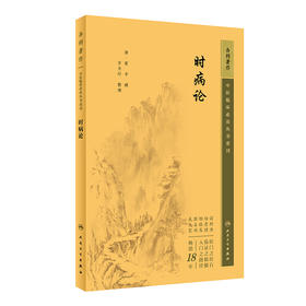 时病论 中医临床必读丛书重刊 清 雷丰 撰 方力行整理 内科古籍 简体横排白文本 外感病成方临证治案 人民卫生出版社9787117344777