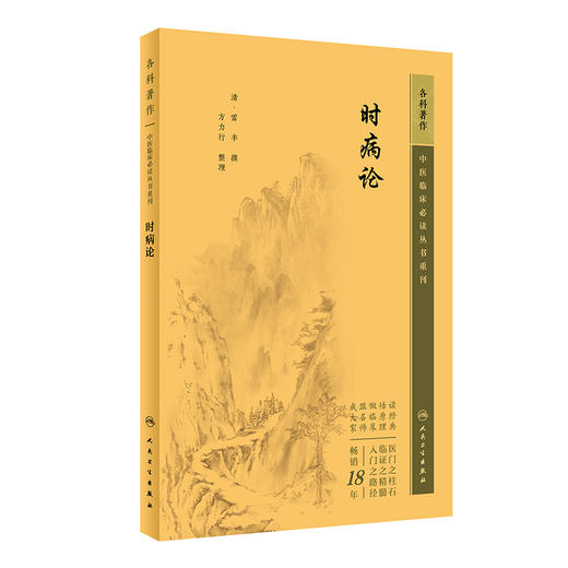 时病论 中医临床必读丛书重刊 清 雷丰 撰 方力行整理 内科古籍 简体横排白文本 外感病成方临证治案 人民卫生出版社9787117344777 商品图0