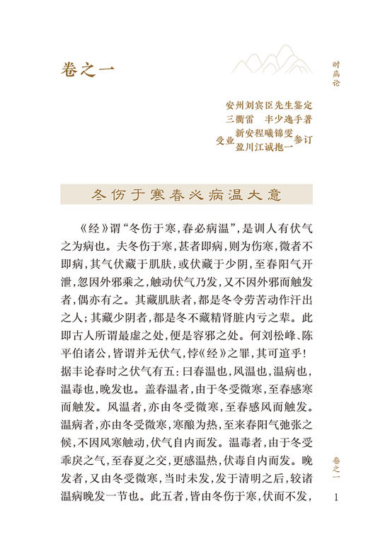 时病论 中医临床必读丛书重刊 清 雷丰 撰 方力行整理 内科古籍 简体横排白文本 外感病成方临证治案 人民卫生出版社9787117344777 商品图3