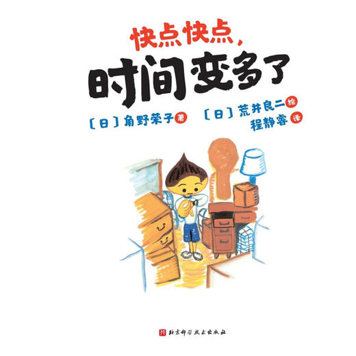 快点快点 时间变多了 角野荣子 著 儿童绘本 商品图1