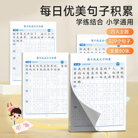 清仓 只要9.9🉐某音同款『每日优美句子积累』练字神器，教你用修辞手法写满分作文💯写人写景写事写物4本一起发。 💯原价24.9月销30万大爆款！已缺货涨价！