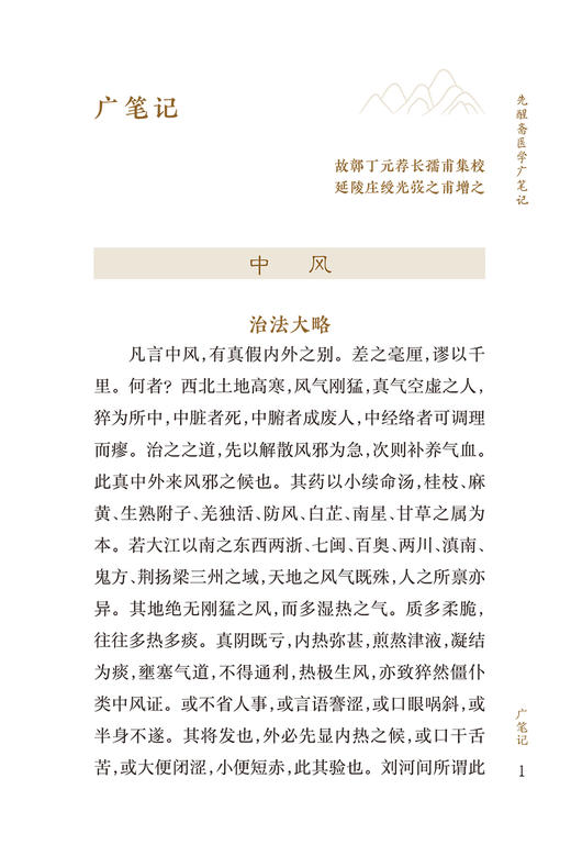 新版 先醒斋医学广笔记 中医临床必读丛书重刊 明 缪希雍 著 王淑民 整理 内科古籍 简体横排白文本 人民卫生出版社9787117345606 商品图3
