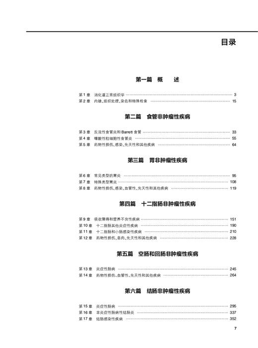 消化道非肿瘤性疾病外科病理学 姜支农 陈丹 王学菊主译 常见疾病临床特征病理特征鉴别诊断要点治疗 人民卫生出版社9787117345569 商品图2