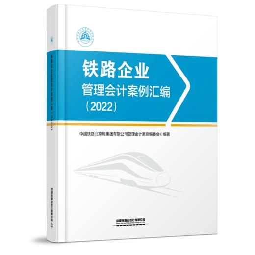 30103-3  铁路企业管理会计案例汇编（2022） 商品图0