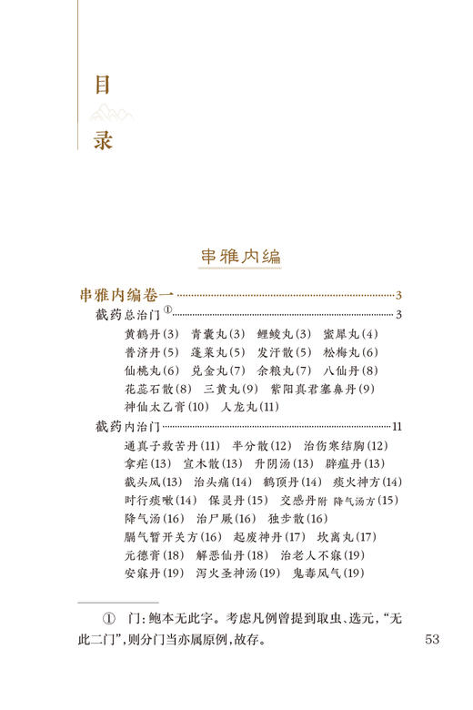 新版 串雅内外编 中医临床必读丛书重刊  清赵学敏辑 吴庚生 郑金生等整理 内科古籍 简体横排白文本 人民卫生出版社9787117347174 商品图2