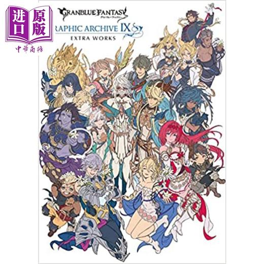预售 【中商原版】碧蓝幻想游戏公式设定资料集9（附特典）额外作品 GRANBLUE FANTASY グランブフルーァンタジー 进口艺术 日文原版 商品图0