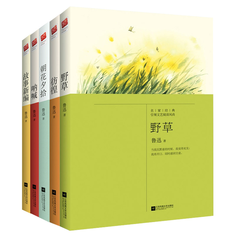 桃子文化馆：鲁迅合集（野草+故事新编+仿徨+呐喊+朝花夕拾）新课标课外阅读