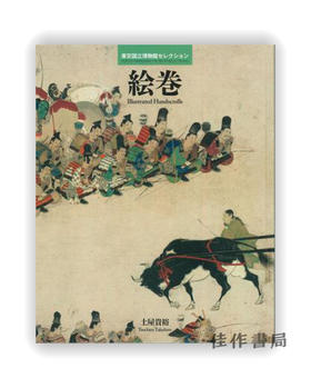 東京国立博物館セレクション　絵巻 / 东京国立博物馆精选 画卷