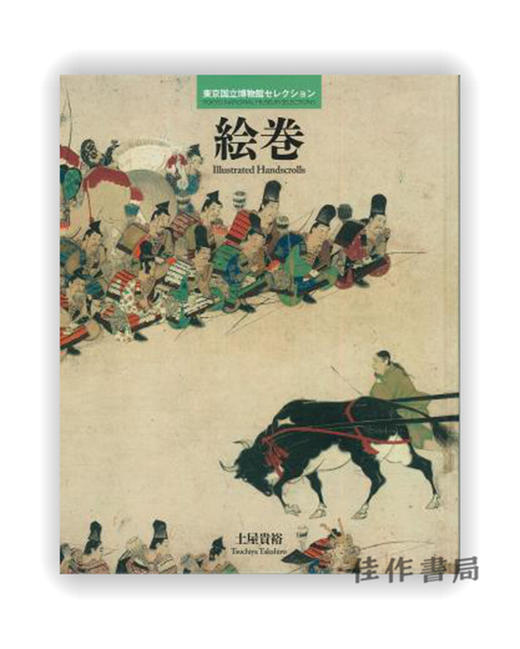 東京国立博物館セレクション　絵巻 / 东京国立博物馆精选 画卷 商品图0