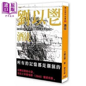 【中商原版】酒徒 港台原版 刘以鬯 联合文学 
