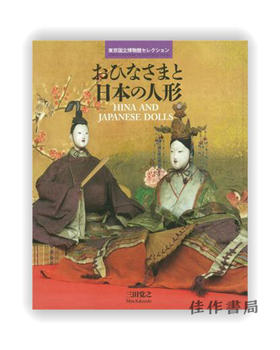 東京国立博物館セレクション　おひなさまと日本の人形 / 东京国立博物馆精选 古装玩偶和日本人偶