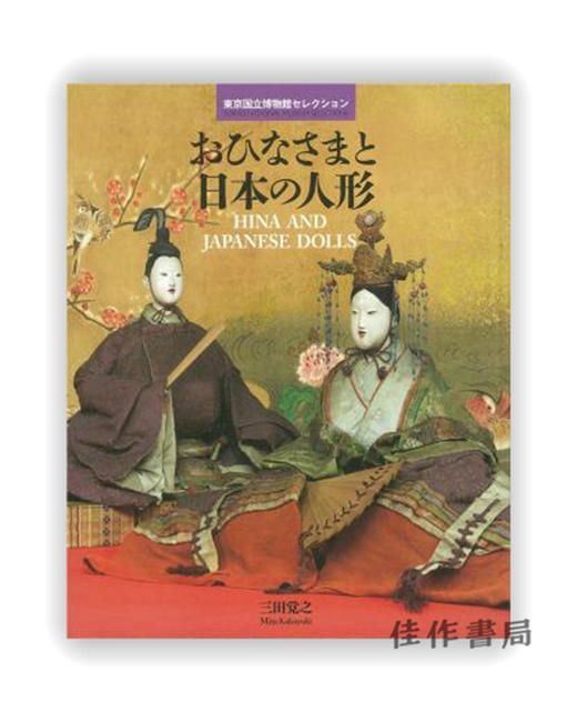 東京国立博物館セレクション　おひなさまと日本の人形 / 东京国立博物馆精选 古装玩偶和日本人偶 商品图0