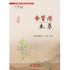 食管癌本草 马纯政 李寒冰 张娟 主编 郑玉玲 总主编 中国中医药出版社 食管癌中医研究系列丛书 商品缩略图1