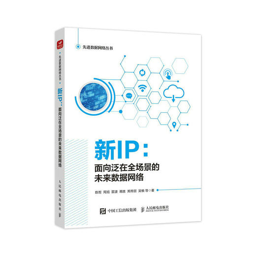 新IP：面向泛在全场景的未来数据网络 IP协议技术标准网络协议数据中心数据通信互联网协议创新路由协议计算机网络书籍 商品图1