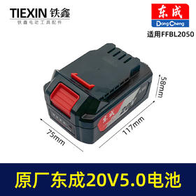 【货号03112】原厂东成20V锂电池FFBL5.0电池锂电扳手角磨机电锤切割机专用电池