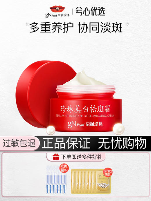 京润珍珠美白祛斑霜30gF 商品图0