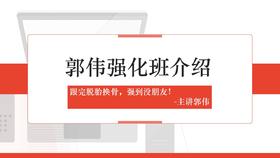 24郭伟数学强化班课程介绍