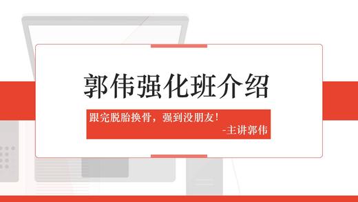 24郭伟数学强化班课程介绍 商品图0