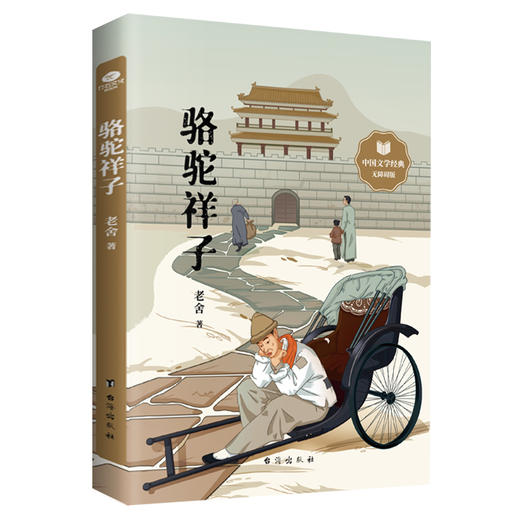 骆驼祥子 商品图1