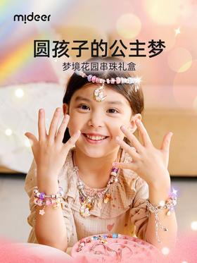 mideer弥鹿儿童串珠穿珠子手工diy女孩项链手链玩具六一节礼物61