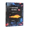 艺术中的鱼和文明史 克里斯蒂娜·E.杰克逊 著 文化 商品缩略图0