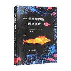 艺术中的鱼和文明史 克里斯蒂娜·E.杰克逊 著 文化