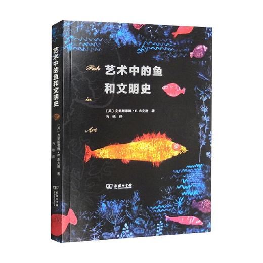 艺术中的鱼和文明史 克里斯蒂娜·E.杰克逊 著 文化 商品图0