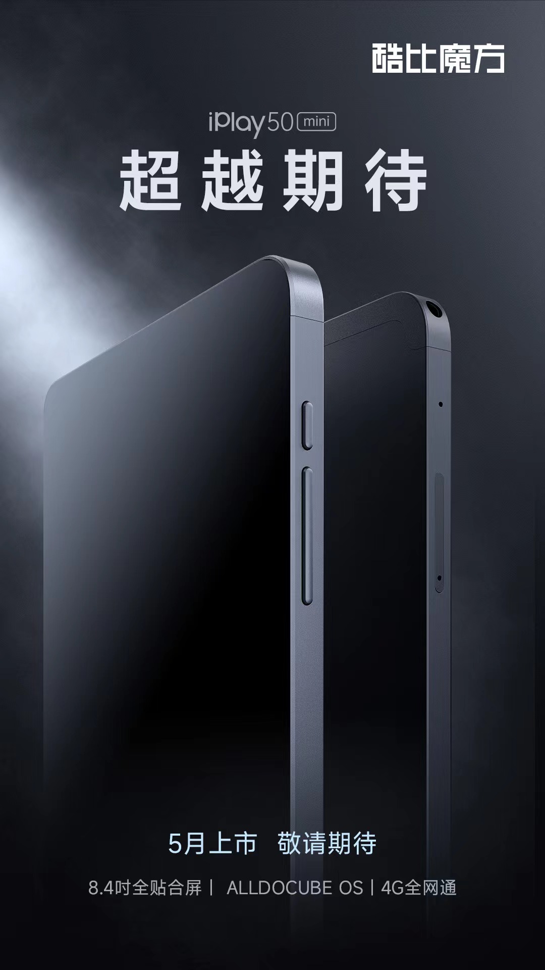 【新品】iPlay 50 mini 5月23日京东酷比魔方旗舰店首发