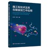 酶工程技术及其在粮食加工中应用 商品缩略图0