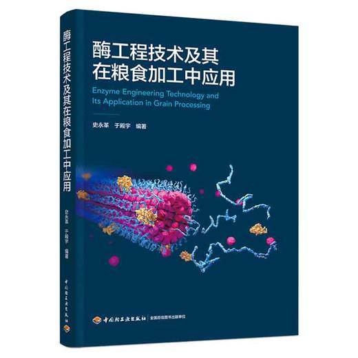 酶工程技术及其在粮食加工中应用 商品图0