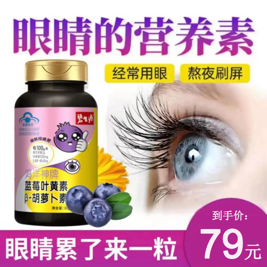 碧生源 鸿洋神牌蓝莓叶黄素β-胡萝卜素软胶囊缓解眼部疲劳 0.5g*60粒/盒 蓝帽认证成人男女通用