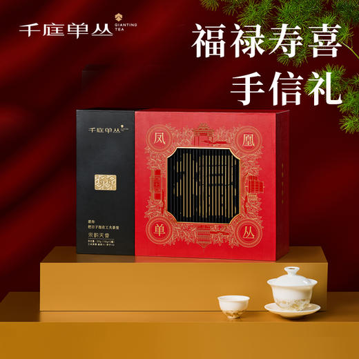 【茶器融合手信礼】千庭 宋韵天香200g+潮州工夫茶器一套 福禄寿喜礼盒 商品图0