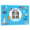 好玩的思维游戏（套装共4册） 商品缩略图4