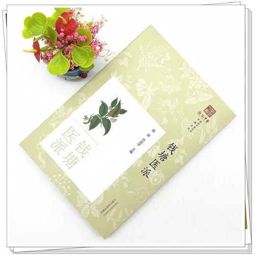 钱塘医派 胡斌 竹剑平 著 中国中医药出版社 浙派中医丛书专题系列  商品图2