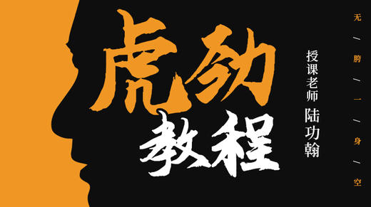 【胯劲专训】1—开胯（虎劲）训练营 商品图0