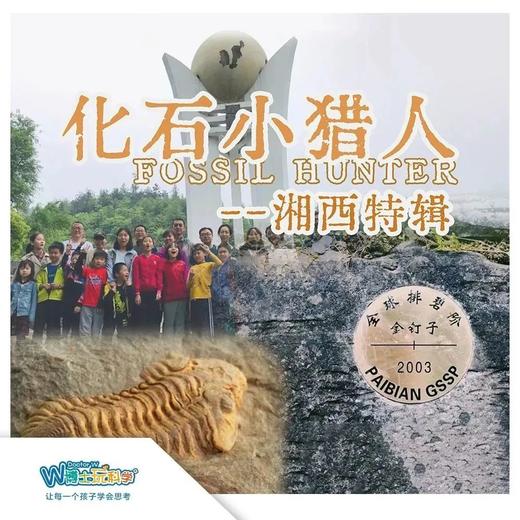 【北京】暑期 化石小猎人-湘西线 商品图0