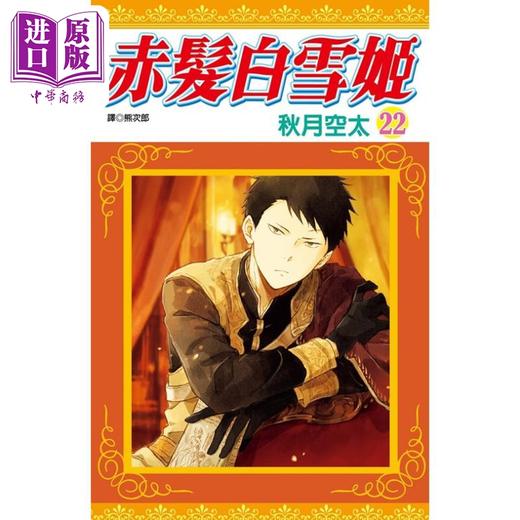 【中商原版】漫画 赤发白雪姬 22 秋月空太 台版漫画书 尖端出版社 商品图0
