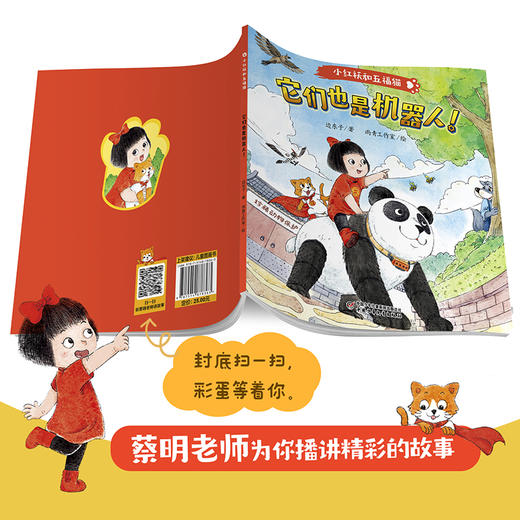 小红袄和五福猫 系列——《它们也是机器人 》    经典科普童话全新创作升级版，专为低年龄段小读者打造  适读年龄3-8岁 商品图4