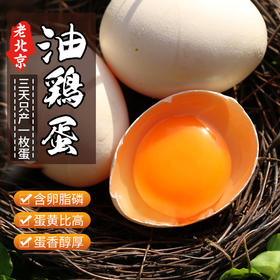 农家五谷喂养 北京油鸡蛋  含卵磷脂  蛋黄个儿大  蛋香醇厚  绵蜜细腻  包邮 30枚
