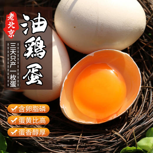 农家五谷喂养 北京油鸡蛋  含卵磷脂  蛋黄个儿大  蛋香醇厚  绵蜜细腻  包邮 30枚 商品图0