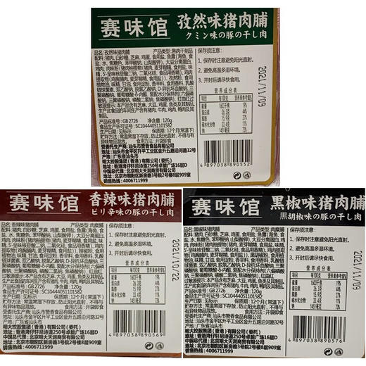 赛味馆黑椒猪肉脯120g 商品图1