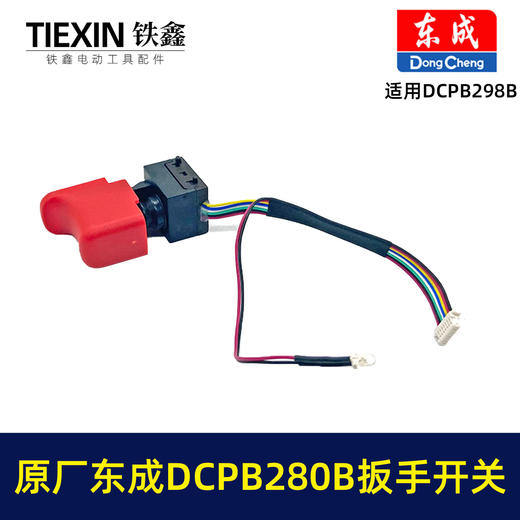 【货号04920】原厂东成DCPB488E无刷扳手开关东成280B298无刷扳手开关锂电扳手开关 商品图3