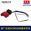 【货号04920】原厂东成DCPB488E无刷扳手开关东成280B298无刷扳手开关锂电扳手开关 商品缩略图1