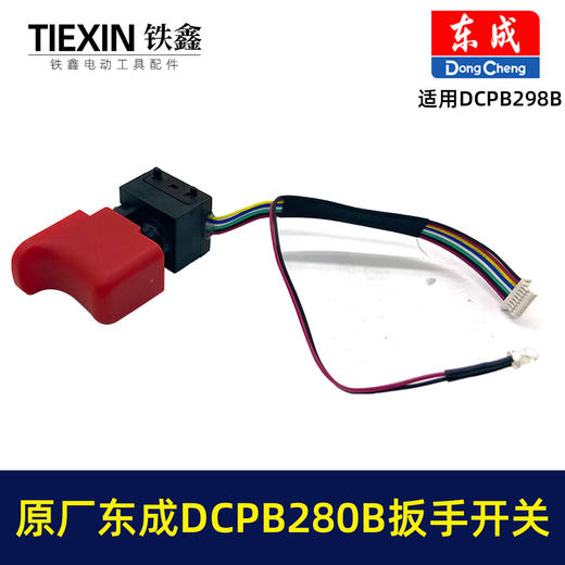 【货号04920】原厂东成DCPB488E无刷扳手开关东成280B298无刷扳手开关锂电扳手开关 商品图1