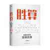胜算 刘润 著 管理 商品缩略图1