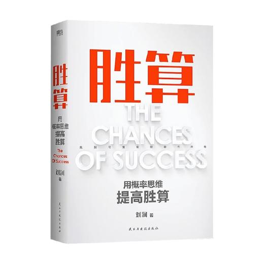 胜算 刘润 著 管理 商品图1