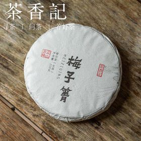 茶香记 梅子箐普洱生茶023 临沧梅子箐 古树纯料 清甜细腻 香气丰富