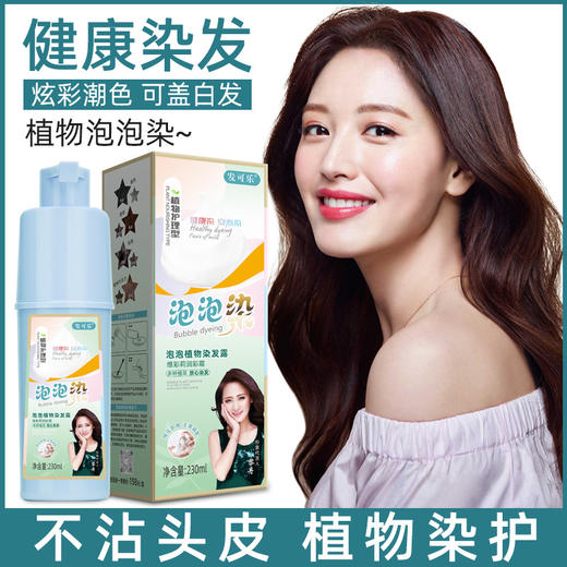 抖音爆款！【送工具包+发膜！会洗头就会染发】发可乐泡泡染发剂，懒人泡泡染，时尚盖白纯植物染发膏，一支彩染发，让你时尚出众！你的头发全程呵护！拥有秀发飘逸的时刻！ 商品图0