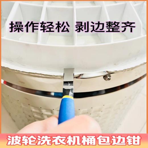 洗衣机内桶包边钳 波轮洗衣机内桶剥边工具 商品图2